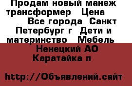 Продам новый манеж трансформер › Цена ­ 2 000 - Все города, Санкт-Петербург г. Дети и материнство » Мебель   . Ненецкий АО,Каратайка п.